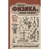 Энциклопедии АСТ Чердак. Только физика, только хардкор. Побединский Д