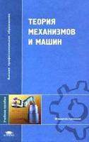 Коловский М.З., Евграфов А.Н. "Теория механизмов и машин. Учебное пособие для вузов"