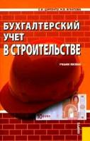 Игнатова Н.В., Церпенто С.И. "Бухгалтерский учет в строительстве. Учебное пособие"