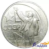Монета 1 рубль 50 лет Советской власти