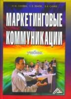 Синяева И. М., Земляк С. В., Синяев В. В. "Маркетинговые коммуникации. Гриф МО РФ"