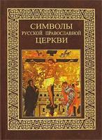 Казакевич, Александр Николаевич "Символы Русской Православной Церкви (подарочное издание)"