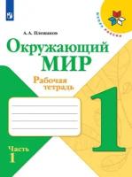 Окружающий мир. 1 класс. Рабочая тетрадь. В двух частях. Часть 1