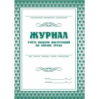 Журнал учета выдачи инструкций по охране труда для работников КЖ 454 (А4, 15 листов)