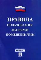 Правила пользования жилыми помещениями