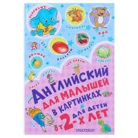 АСТ Английский для малышей в картинках, Чукавина И. А., Гордиенко Н. И