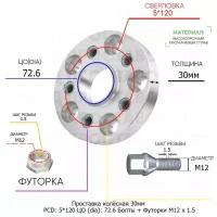 Проставка для дисков 1 шт 30мм: 5*120 ЦО (dia): 72.6мм / с бортиком / крепёж в комплекте Болты + Футорки M12 * 1.5 применяемость: BMW Fisker 5х120 5x120