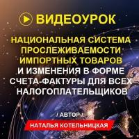 Видеокурс видеоурок "национальная система прослеживаемости импортных товаров И изменения В форме счета-фактуры для всех налогоплательщиков