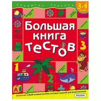 Книга для детей обучающая "Большая книга тестов" 3-4 года