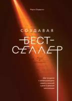 Марта Олдерсон "Создавая бестселлер. Шаг за шагом к захватывающему сюжету, сильной сцене и цельной композиции"