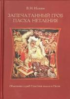 Ильин Владимир "Запечатанный гроб Пасха нетления"