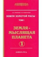 Секлитова Л.А. "Земля золотой расы. Книга 1. Земля - мыслящая планета. В 2-х частях"