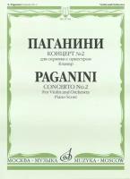 Издательство Музыка Москва 11746МИ Паганини Н. Концерт № 2 для скрипки с оркестром. Клавир, Издательство "Музыка"