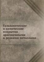 Гальванические и химические покрытия драгоценными и редкими металлами