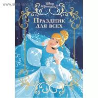 Принцесса Disney. Праздник для всех