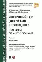 Иностранный язык (английский) в правоведении. Учебник для магистров