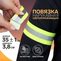 Повязка нарукавная светоотражающая, эластичная, на липучке, 35 ± 1 × 3,8 см