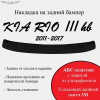 Накладка на задний бампер KIA RIO III hb 2011-2017