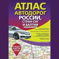 Атлас автодорог России, стран СНГ и Балтии (приграничные районы)