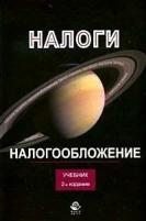 Майбуров, Игорь Анатольевич "Налоги и налогообложение. Учебник для вузов - 2 изд."