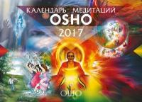 Ошо5 "Календарь медитаций Ошо. 2017"