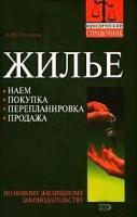 Грудцына Людмила Юрьевна "Жилье. Наем, покупка, перепланировка, продажа"