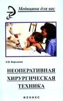 Н. В. Барыкина "Неоперативная хирургическая техника"