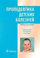 Юрьев, Хомичев "Пропедевтика детских болезней (специальность 060103.65 "Педиатрия" по дисциплине "Пропедевтика детских болезней в курсом здорового ребенка и общим уходом за детьми")"