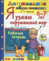 Крылова О.Н. "Я узнаю окружающий мир. Рабочая тетрадь. 6-7 лет. ФГОС ДО"