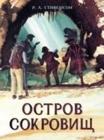 Остров Сокровищ. Книга для подростков