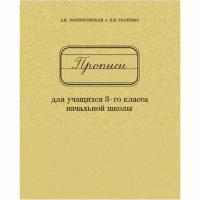 Прописи для учащихся 3 класса начальной школы. Воскресенская А.И., Ткаченко Н.И. 1957