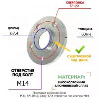 Проставка колёсная 1 шт 60мм PCD: 5*120 ЦО (DIA): 67,4 с бортиком отверстие под крепёж M14 на ступицу: Holden 5x120 5х120