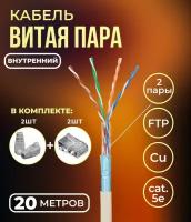 Кабель витая пара FTP 4 пары, медный, cat.5е, для прокладки в помещении, проходит Fluke тест, серый, 20 метров