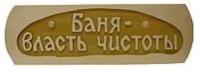 Табл. д/бани "Баня власть чистоты" Б-48 г. Муром