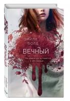 Болд Э. "Вечный"