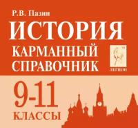 Пазин Р.В. "История. Карманный справочник. 9-11 классы"