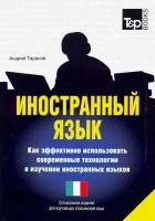 Таранов А.М. "Иностранный язык. Как эффективно использовать современные технологии в изучении иностранных языков. Итальянский язык"