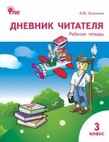 РТ Дневник читателя 3 кл. ФГОС / Клюхина И.В