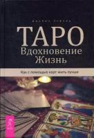 Элфорд Джейми. Таро. Вдохновение. Жизнь. Как с помощью карт жить лучше