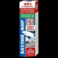 Акулий жир змеиный яд/пчелиный яд гель-бальзам для тела 125 мл 1 шт