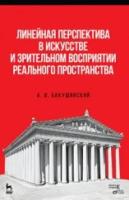 Бакушинский Анатолий Васильевич "Линейная перспектива в искусстве и зрительном восприятии реального пространства. Учебное пособие"