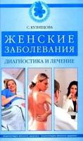 Кузнецова, Светлана Владимировна "Женские заболевания: диагностика и лечение"