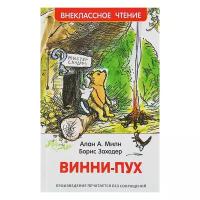 «Винни-Пух», Милн А