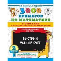 АСТ издательство 3000 примеров по математике с ответами и методическими рекомендациями. Столбики-цепочки. Все темы. Быстрый устный счёт. 2 класс. Узорова О.В., Нефедова Е.А