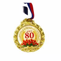 Медаль юбилейная "80 лет" Ø 70 мм