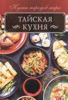 Кузьмина О. "Тайская кухня"