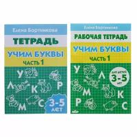 Бортникова Елена Федоровна "Тетрадь. Учим буквы. 3-5 лет. Часть 1"