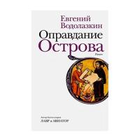 Водолазкин Е. "Оправдание Острова"