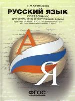 Светлышева В.Н. "Русский язык. Справочник для школьников и поступающих в вузы"