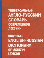 "Универсальный англо-русский словарь современной лексики / Universal English-Russian Dictionary of Modern Lexicon"